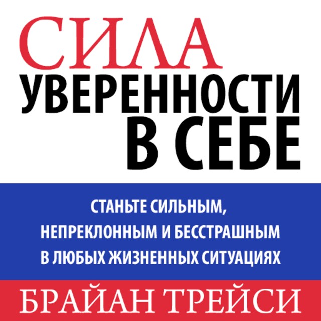 Book cover for The Power of Self-Confidence: Become Unstoppable, Irresistible, and Unafraid in Every Area of Your Life [Russian Edition]