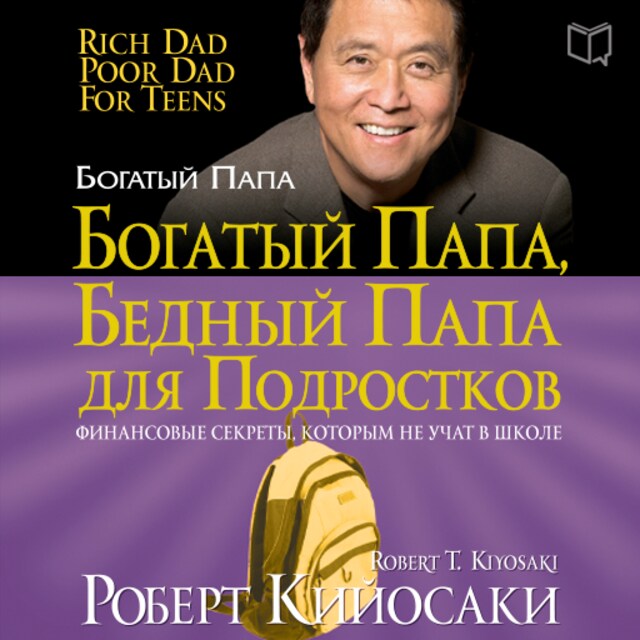 Book cover for Rich Dad Poor Dad for Teens: The Secrets about Money--That You Don't Learn in School! [Russian Edition]