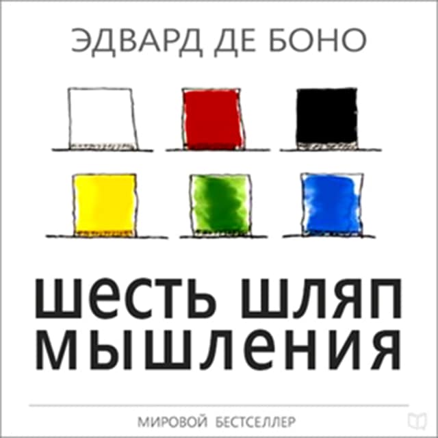 Portada de libro para Six Thinking Hats [Russian Edition]