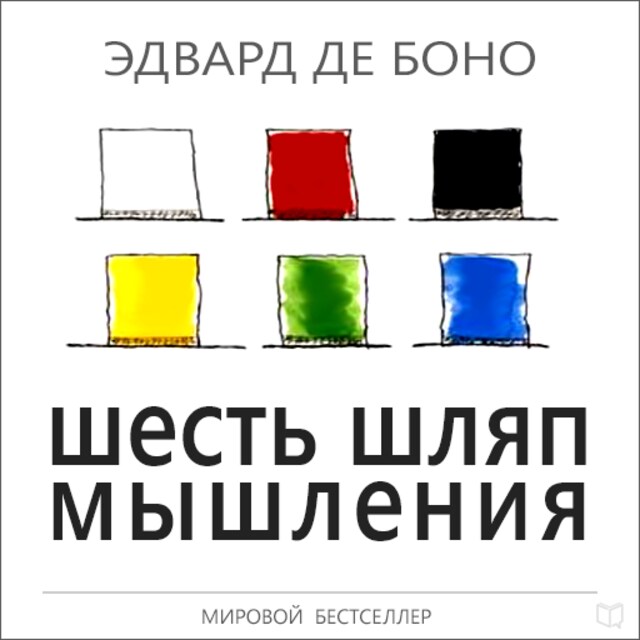 Book cover for Six Thinking Hats [Russian Edition]