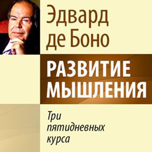 Couverture de livre pour The 5-Day Course in Thinking [Russian Edition]