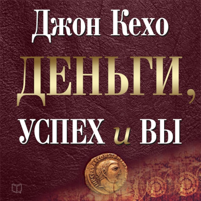 Book cover for Money Success & You [Russian Edition]: Harness Your Mind to Achieve Prosperity