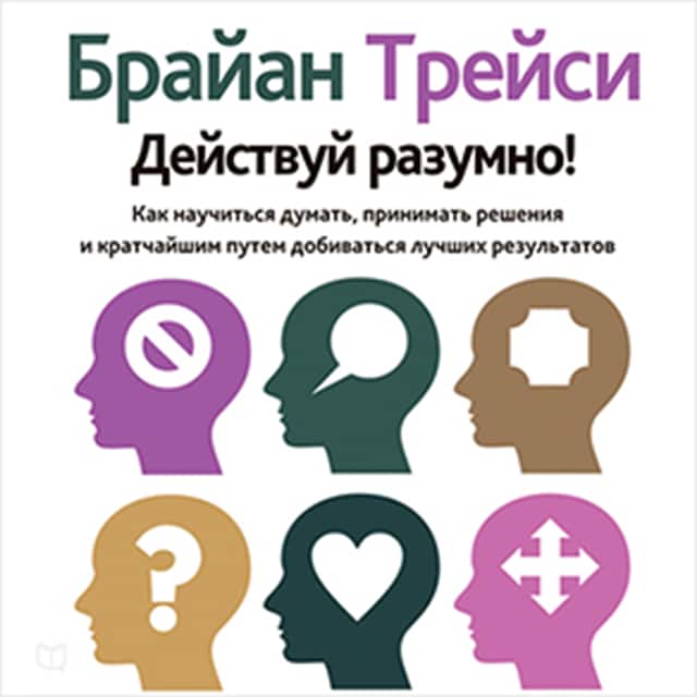 Bokomslag for Get Smart! [Russian Edition]: How to Think and Act Like the Most Successful and Highest-Paid People in Every Field