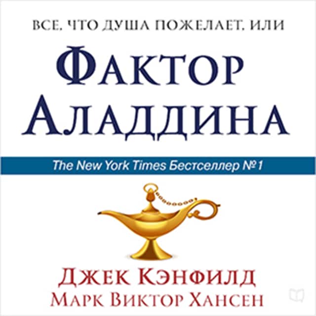 The Aladdin Factor [Russian Edition]: How to Ask for and Get What You Want in Every Area of Your Life