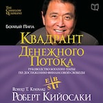 Rich Dad's CASHFLOW Quadrant: Rich Dad's Guide to Financial Freedom [Russian Edition]