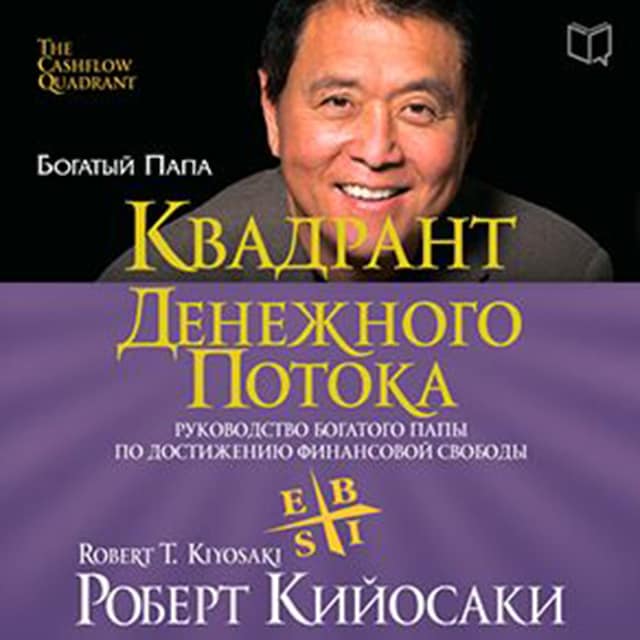 Book cover for Rich Dad's CASHFLOW Quadrant: Rich Dad's Guide to Financial Freedom [Russian Edition]