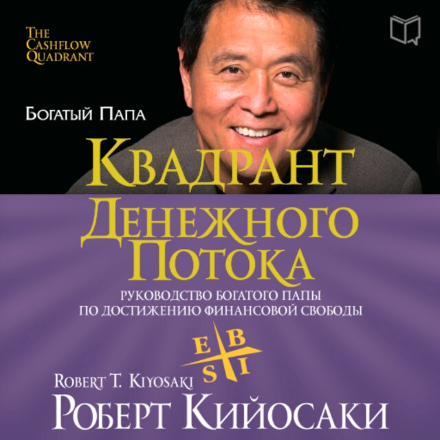 Book cover for Rich Dad's CASHFLOW Quadrant: Rich Dad's Guide to Financial Freedom [Russian Edition]