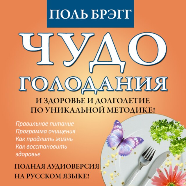 Book cover for The Miracle of Fasting - Proven Throughout History [Russian Edition]