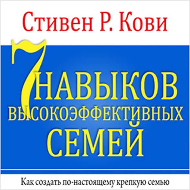 Book cover for The 7 Habits of Highly Effective Families [Russian Edition]