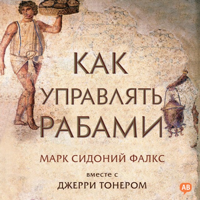 Book cover for How to Manage Your Slaves [Russian Edition]