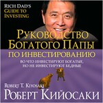Rich Dad's Guide to Investing: What the Rich Invest in, That the Poor and the Middle Class Do Not! [Russian Edition]
