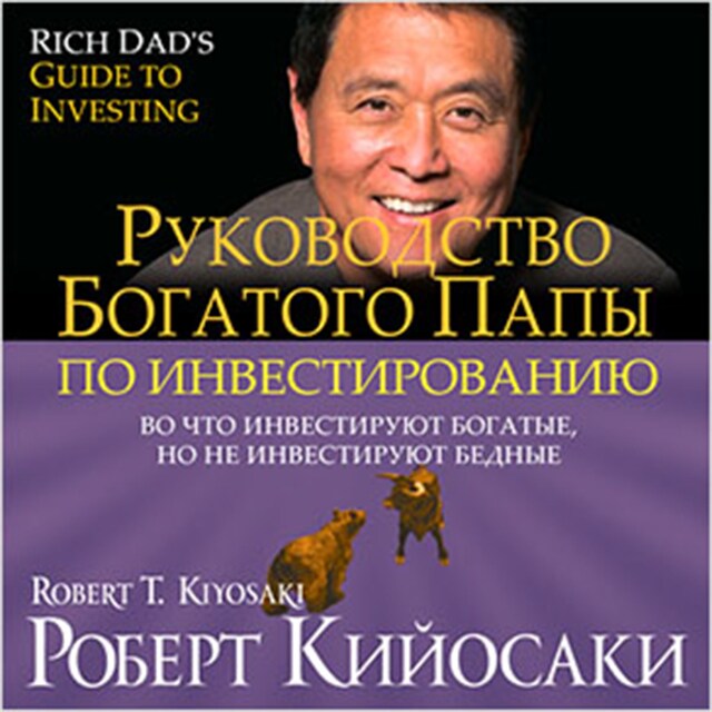 Book cover for Rich Dad's Guide to Investing: What the Rich Invest in, That the Poor and the Middle Class Do Not! [Russian Edition]