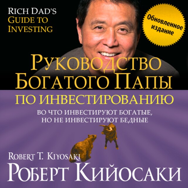 Book cover for Rich Dad's Guide to Investing: What the Rich Invest in, That the Poor and the Middle Class Do Not! [Russian Edition]