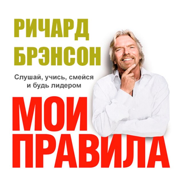 Book cover for The Virgin Way: How to Listen, Learn, Laugh and Lead [Russian Edition]