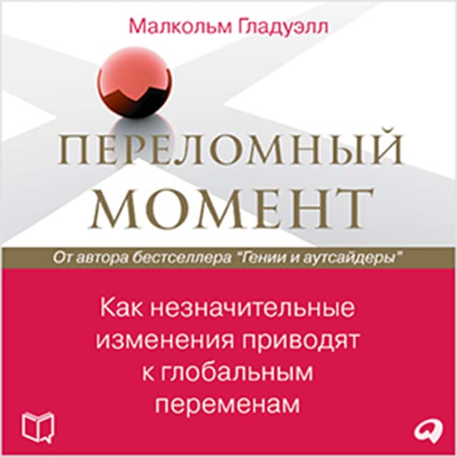 Book cover for The Tipping Point: How Little Things Can Make a Big Difference [Russian Edition]