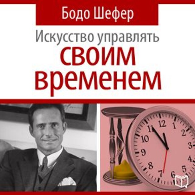 Book cover for The Art of Time Management [Russian Edition]