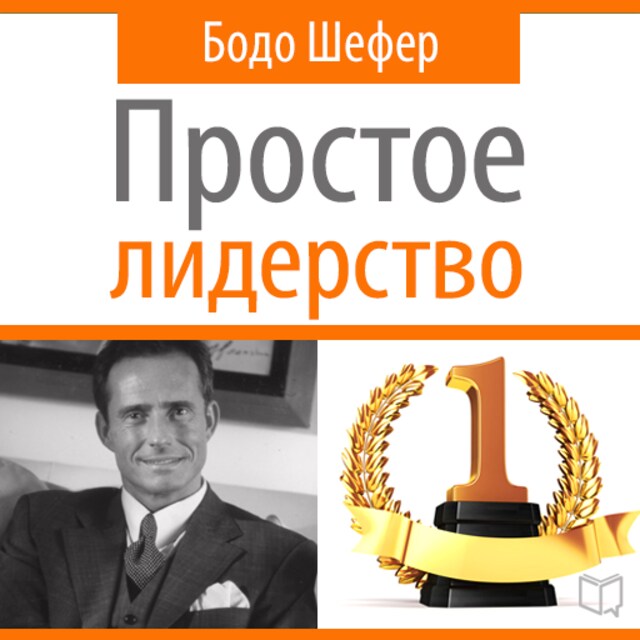 Book cover for Leading Simple: The Laws of Successful Leadership [Russian Edition]