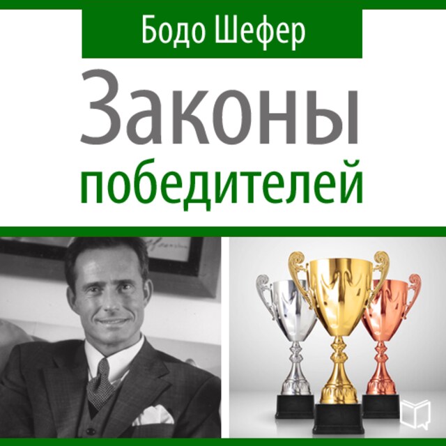 Book cover for The Winners Laws - 30 Absolutely Unbreakable Habits of Success: Everyday Step-by-Step Guide to Rich and Happy Life [Russian Edition]