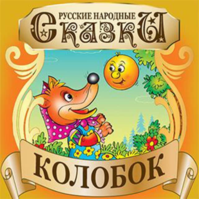 Book cover for Gingerbread Man (Kolobok) [Russian Edition]