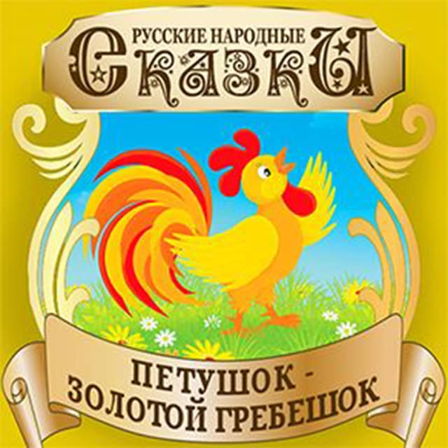 Okładka książki dla Golden Rooster Comb (Petushok Zolotoj Grebeshok) [Russian Edition]