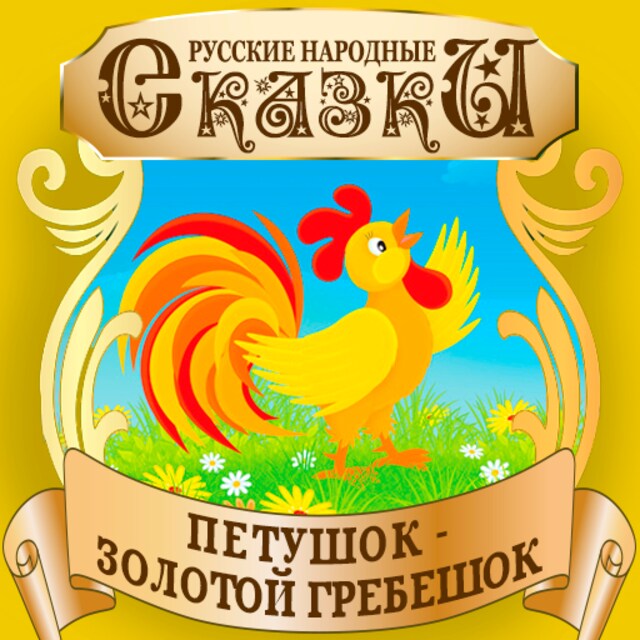 Book cover for Golden Rooster Comb (Petushok Zolotoj Grebeshok) [Russian Edition]