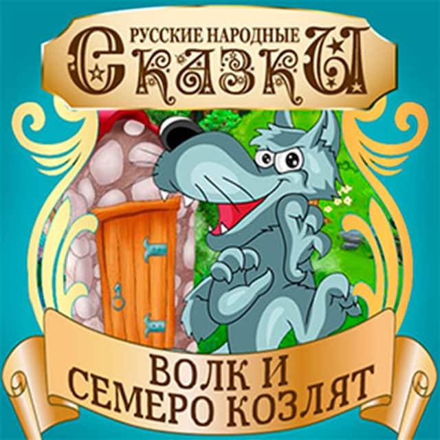 Book cover for The Wolf and the Seven Little Kids [Russian Edition]