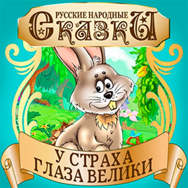 Book cover for Fear Has Big Eyes [Russian Edition]
