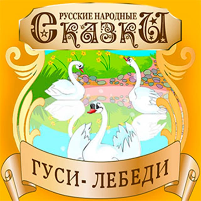 Book cover for Swan Geese [Russian Edition]