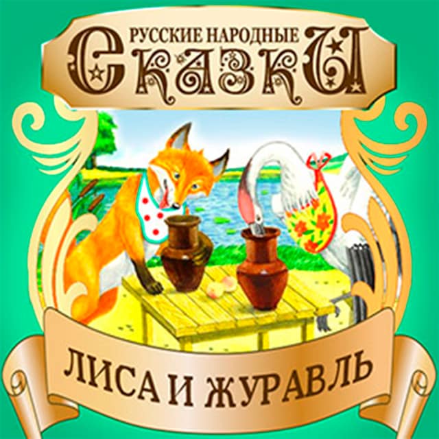 Portada de libro para The Fox and the Crane [Russian Edition]