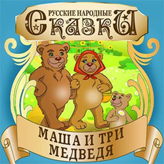 Portada de libro para Masha and the Three Bears [Russian Edition]