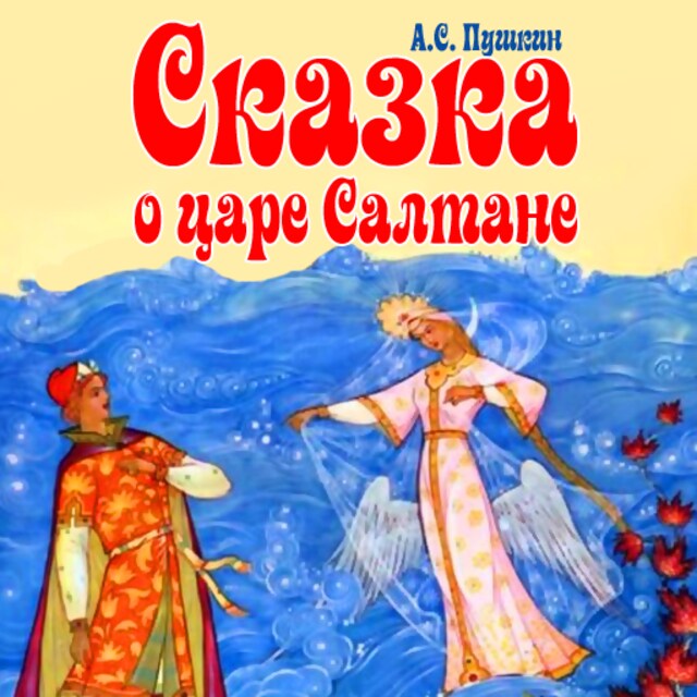 Book cover for A Tale Of King Sultan, The Mighty Prince Gwydon And The Beautiful Princess Swan [Russian Edition]