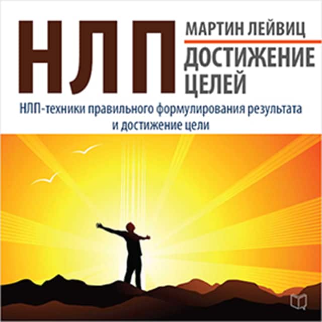Book cover for NLP: Achievements of Goals [Russian Edition]