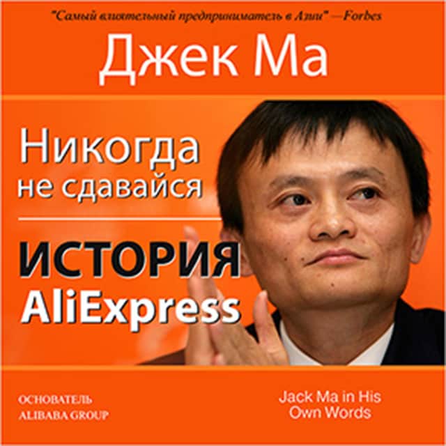 Book cover for Never Give Up [Russian Edition]: The Story of AliExpress