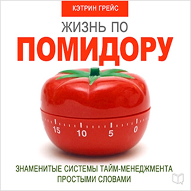 Boekomslag van Life on a Tomato Method [Russian Edition]: Famous Time Management Systems in Simple Words