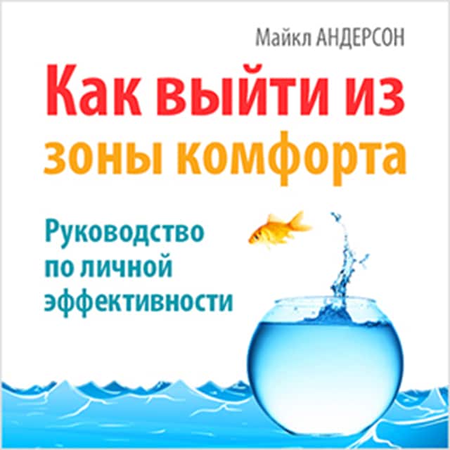 Buchcover für How to Get Out of Your Comfort Zone [Russian Edition]: Guide to Personal Effectiveness
