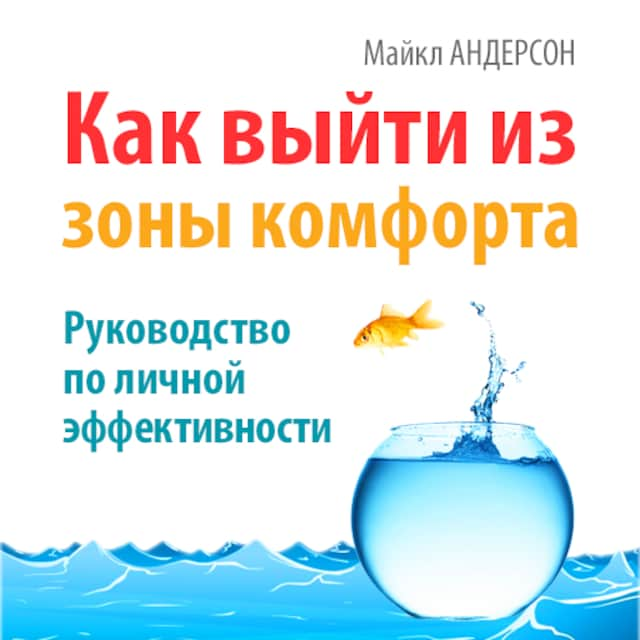 Buchcover für How to Get Out of Your Comfort Zone [Russian Edition]: Guide to Personal Effectiveness