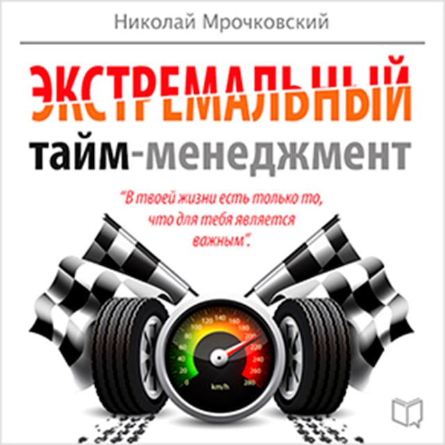 Book cover for Extreme Time Management [Russian Edition]