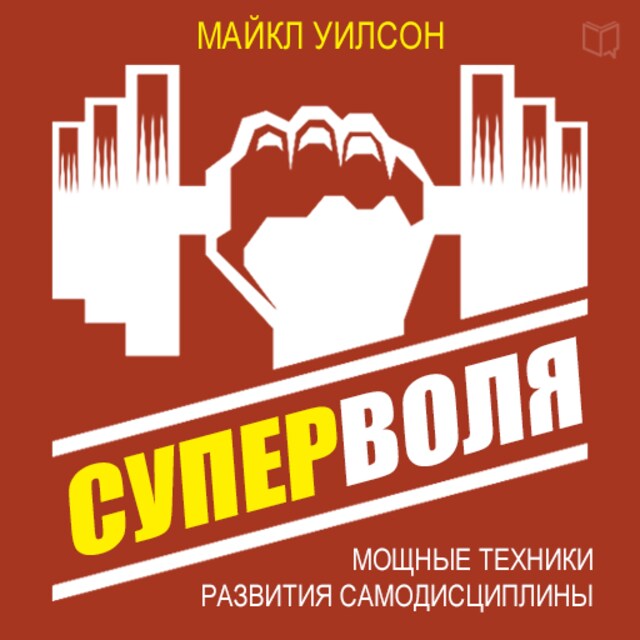 Book cover for Superwill [Russian Edition]: Powerful Techniques of Self-Discipline