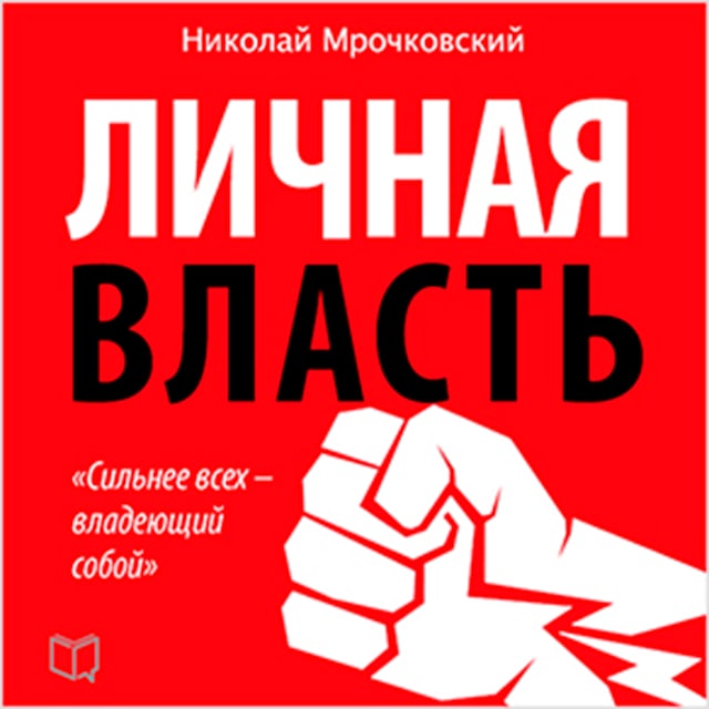 Book cover for Personal Power [Russian Edition]