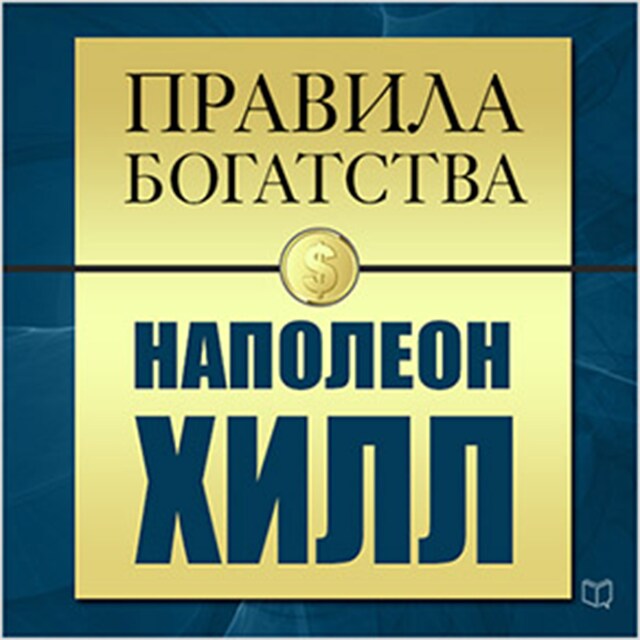 Bogomslag for The Rules of Wealth: Napoleon Hill [Russian Edition]