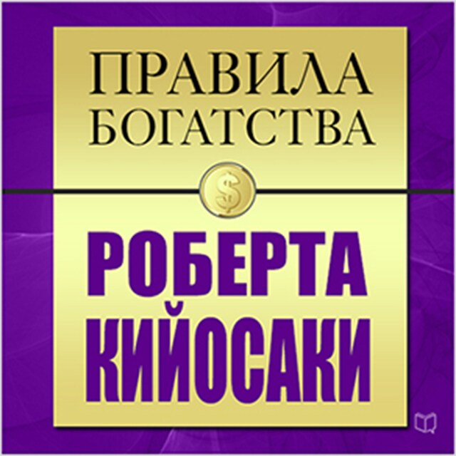 Book cover for The Rules of Wealth: Robert Kiyosaki [Russian Edition]