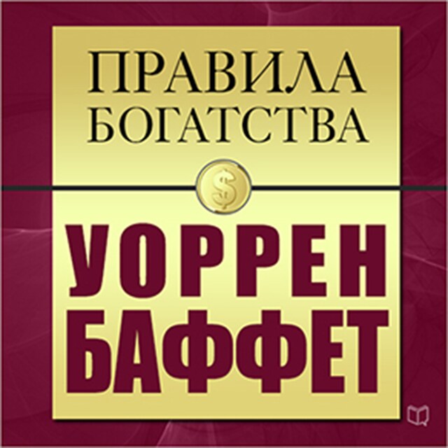 Book cover for The Rules of Wealth. Warren Buffett [Russian Edition]
