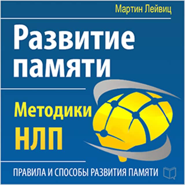 Book cover for The Development of Memory: NLP Techniques [Russian Edition]