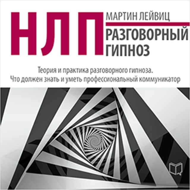 Book cover for NLP: Conversational Hypnosis [Russian Edition]