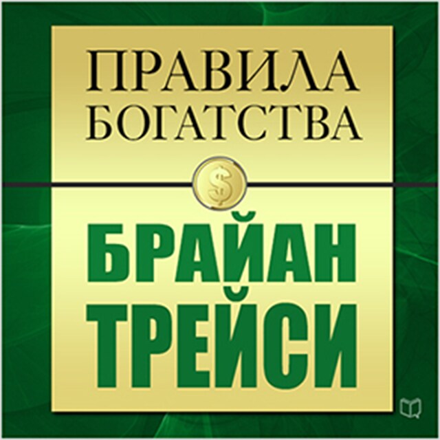 Bokomslag för The Rules of Wealth: Brian Tracy [Russian Edition]