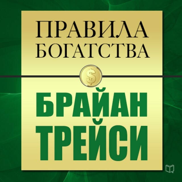 Okładka książki dla The Rules of Wealth: Brian Tracy [Russian Edition]