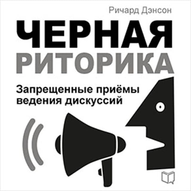 Kirjankansi teokselle Black Rhetoric [Russian Edition]: Unfair Methods of Conducting Discussions