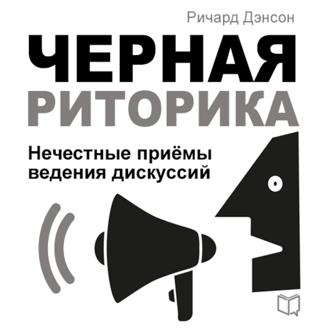 Buchcover für Black Rhetoric [Russian Edition]: Unfair Methods of Conducting Discussions