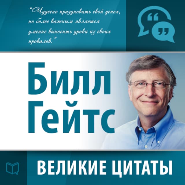 Book cover for Bill Gates: Secrets of Success [Russian Edition]