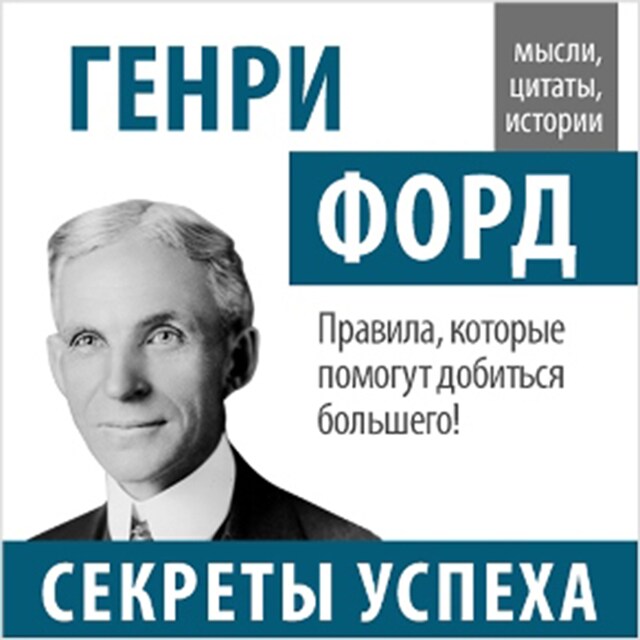 Book cover for Henry Ford: Secrets of Success [Russian Edition]